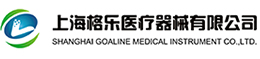 上海格乐医疗器械有限公司