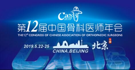 第十二届中国骨科医师年会(CAOS2019)将于2019年5月24日至25日在首都北京隆重召开