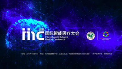 2017年11月，首届国际智能医疗大会今在杭召开