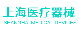上海医疗器械行业协会
