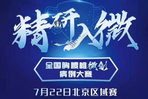 全国胸腰椎微创病例大赛北京赛区7月22日