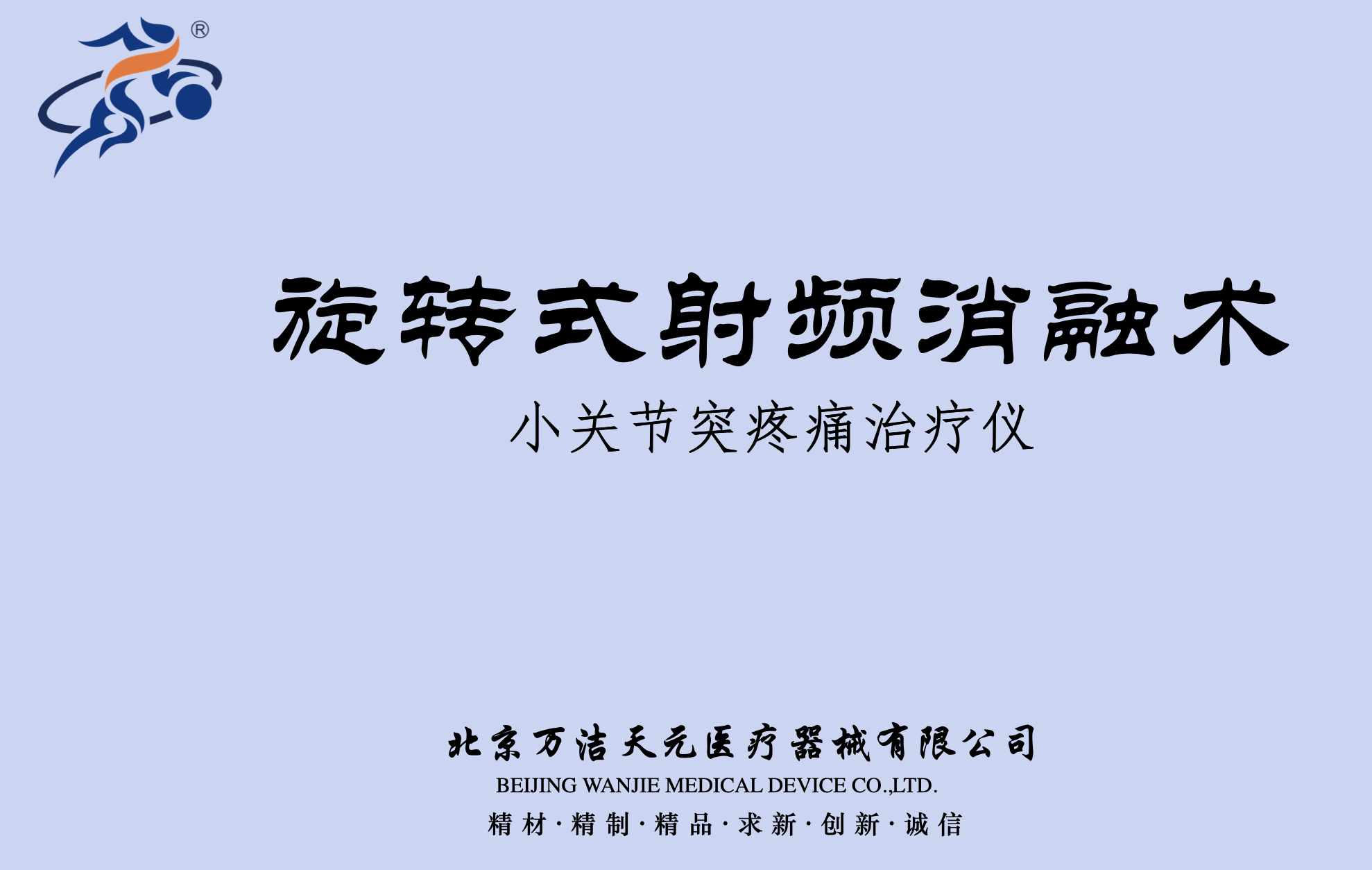 旋转式射频消融术小关节突疼痛治疗仪