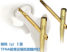康盛伽玛(y)I型TFNA股骨近端抗旋髓内钉