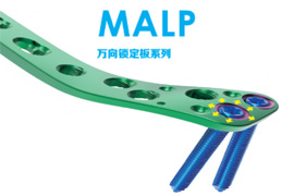 康盛MALP万向锁定板系列