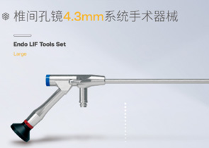 康盛椎间孔镜4.3mm系统手术器械