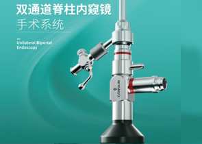 康盛双通道脊柱内镜手术系统