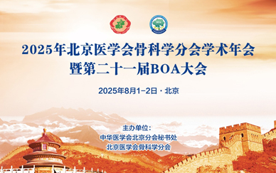 >2025年北京医学会骨科学分会学术年会暨第二十一届BOA大会