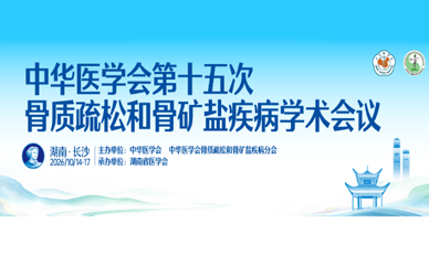 第十五次骨质疏松和骨矿盐疾病学术会议