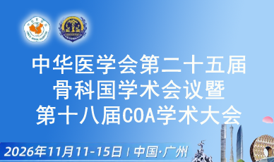 中华医学会第二十五届骨科学术会议暨第十八届COA学术大会