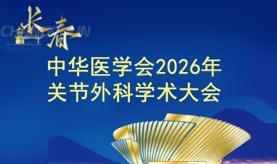 2026年关节外科学术大会将于2026年9月18-20日在长春市召开