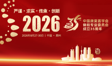 中国康复医学会脊柱专业委员会第十七届脊柱脊髓学术年会在河南郑州举行。