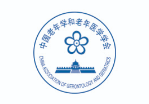 中国老年学和老年医学学会2026年学术年会